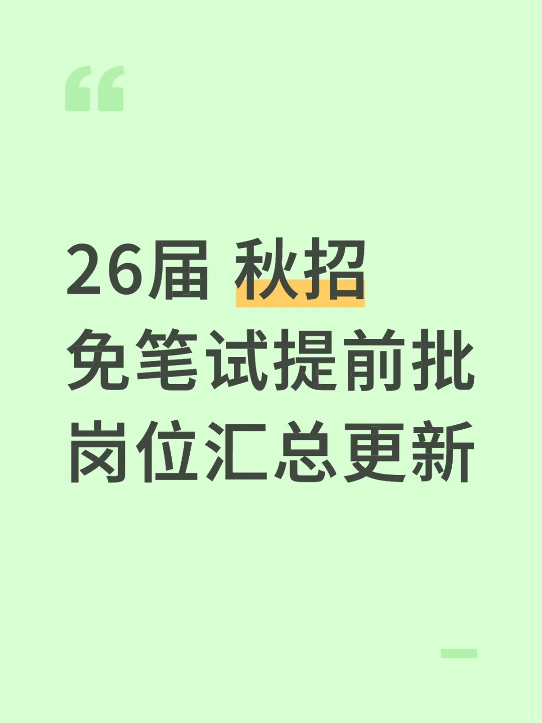 26届秋招免笔试提前批岗位汇总更新