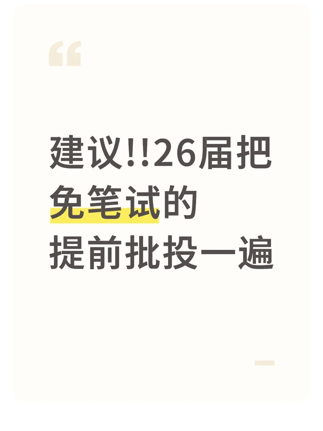 建议!!26届把免笔试的提前批投一遍