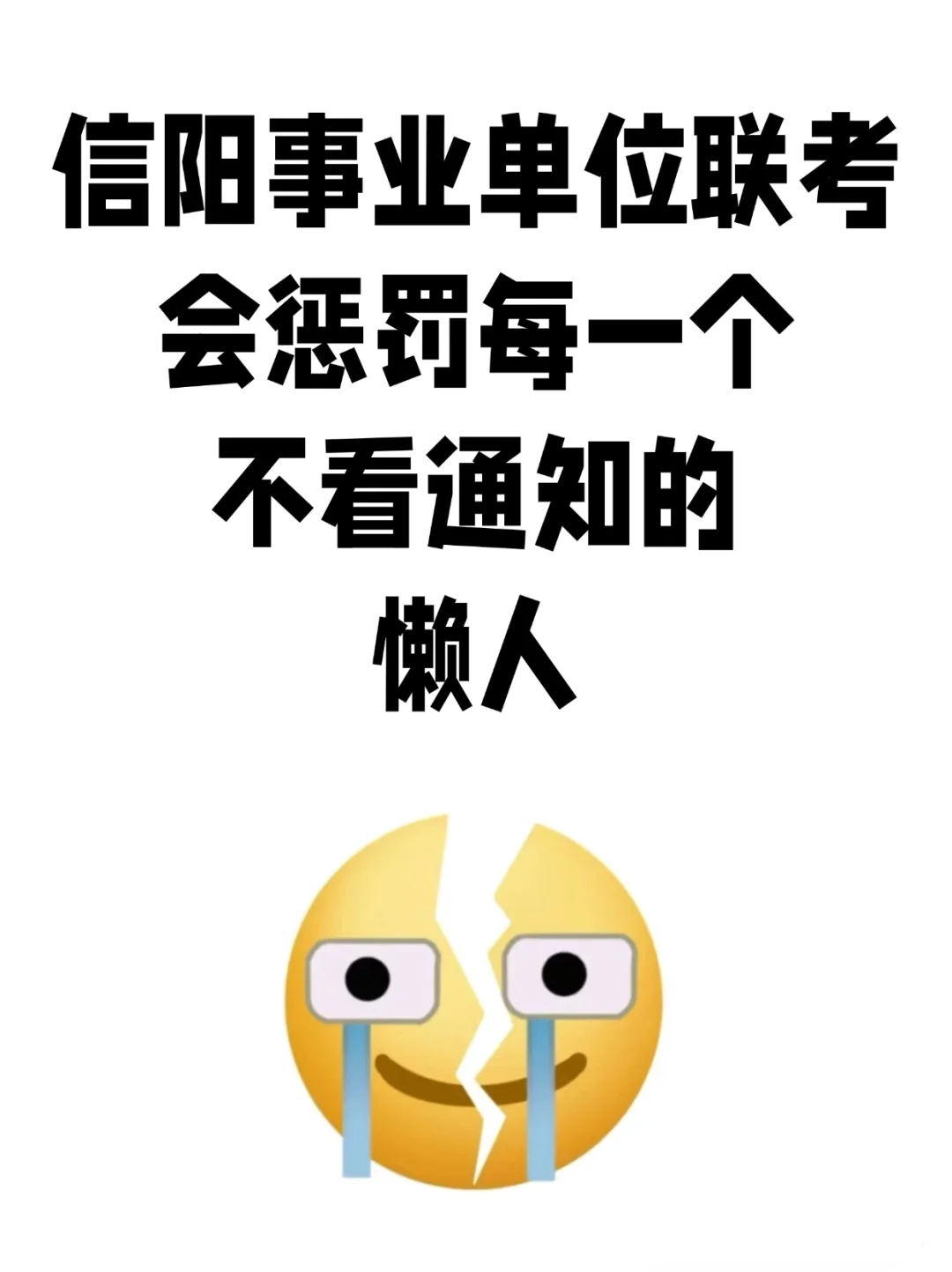 25信阳事业单位联考会惩罚每个不看通知的人