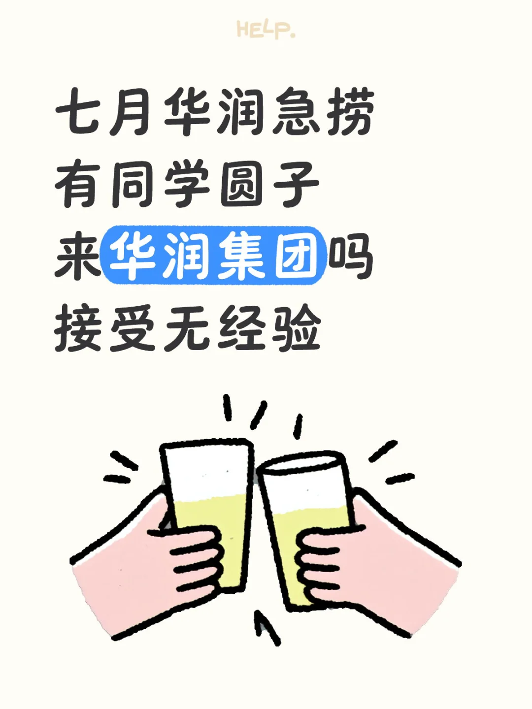 华润集团热招有没有七月能入职的应届毕业生