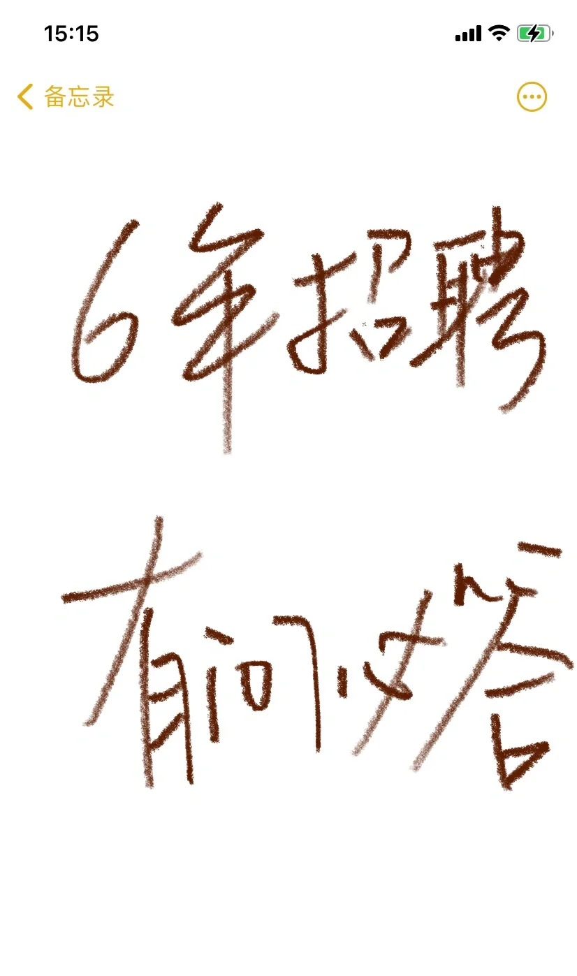 6年经验招聘方向HR,有问必答