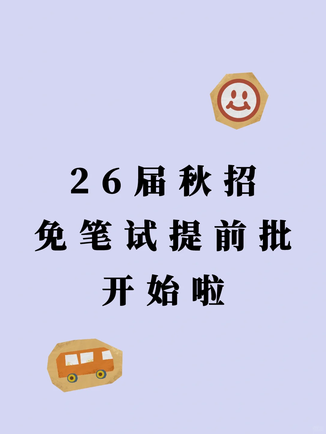 26届秋招免笔试提前批开始啦！