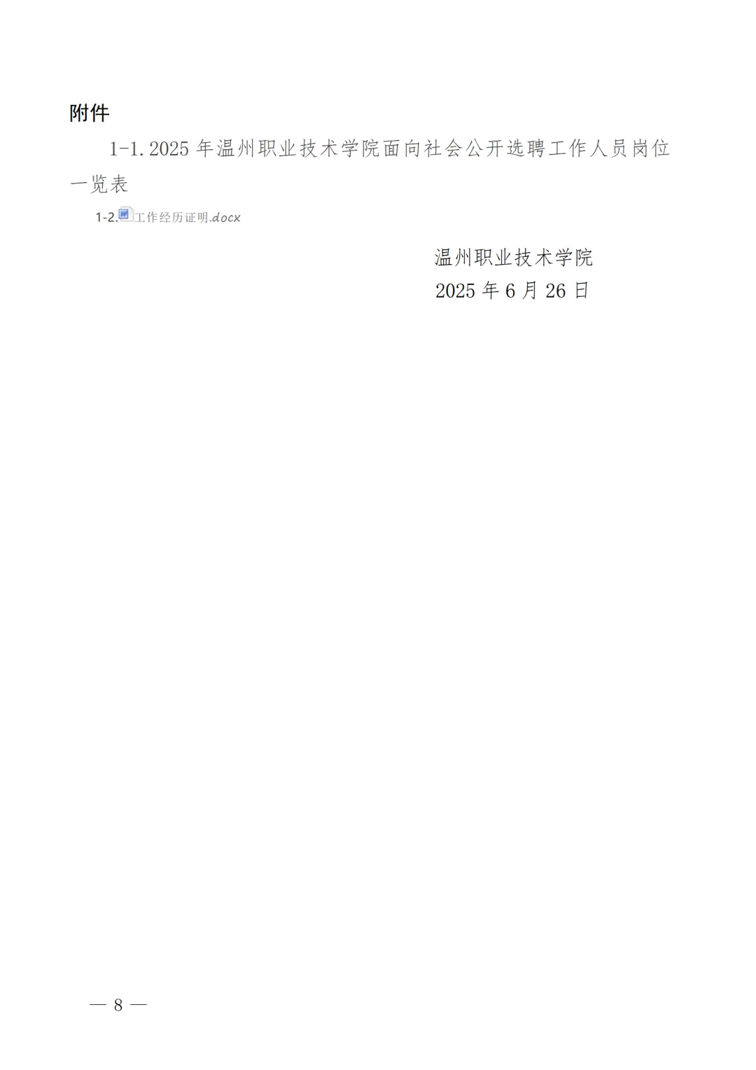 2025年温州职业技术学院公开选聘9人