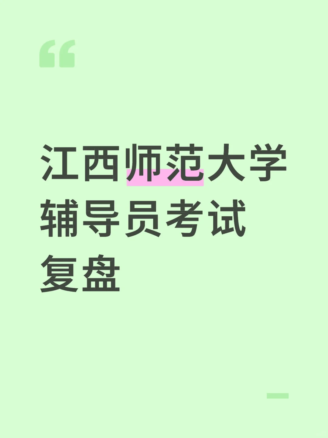 江西师范大学辅导员