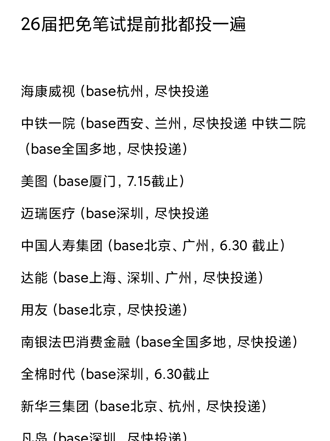 建议!!26届把免笔试的提前批投一遍