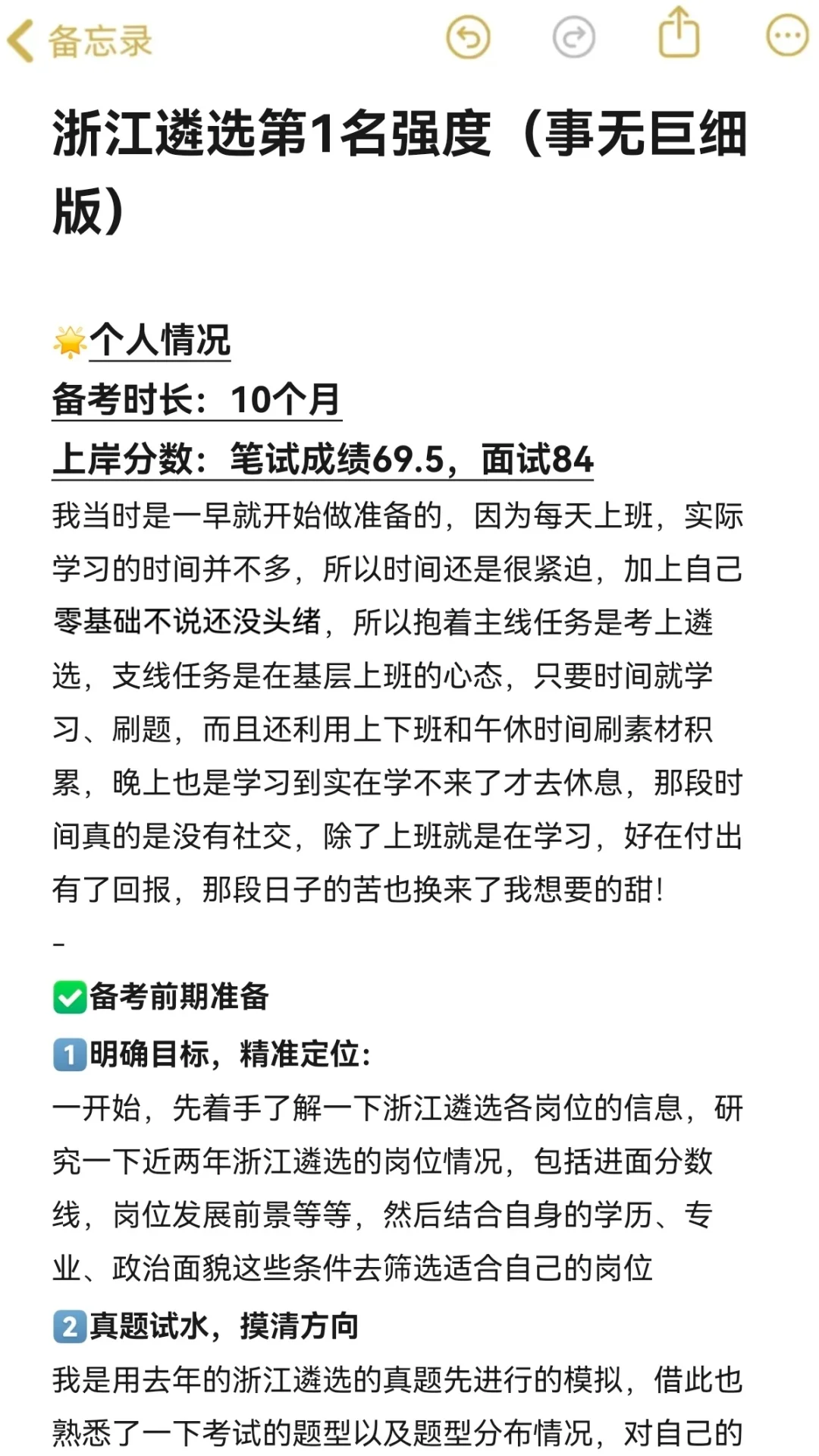 浙江遴选第1名强度(事无巨细版)
