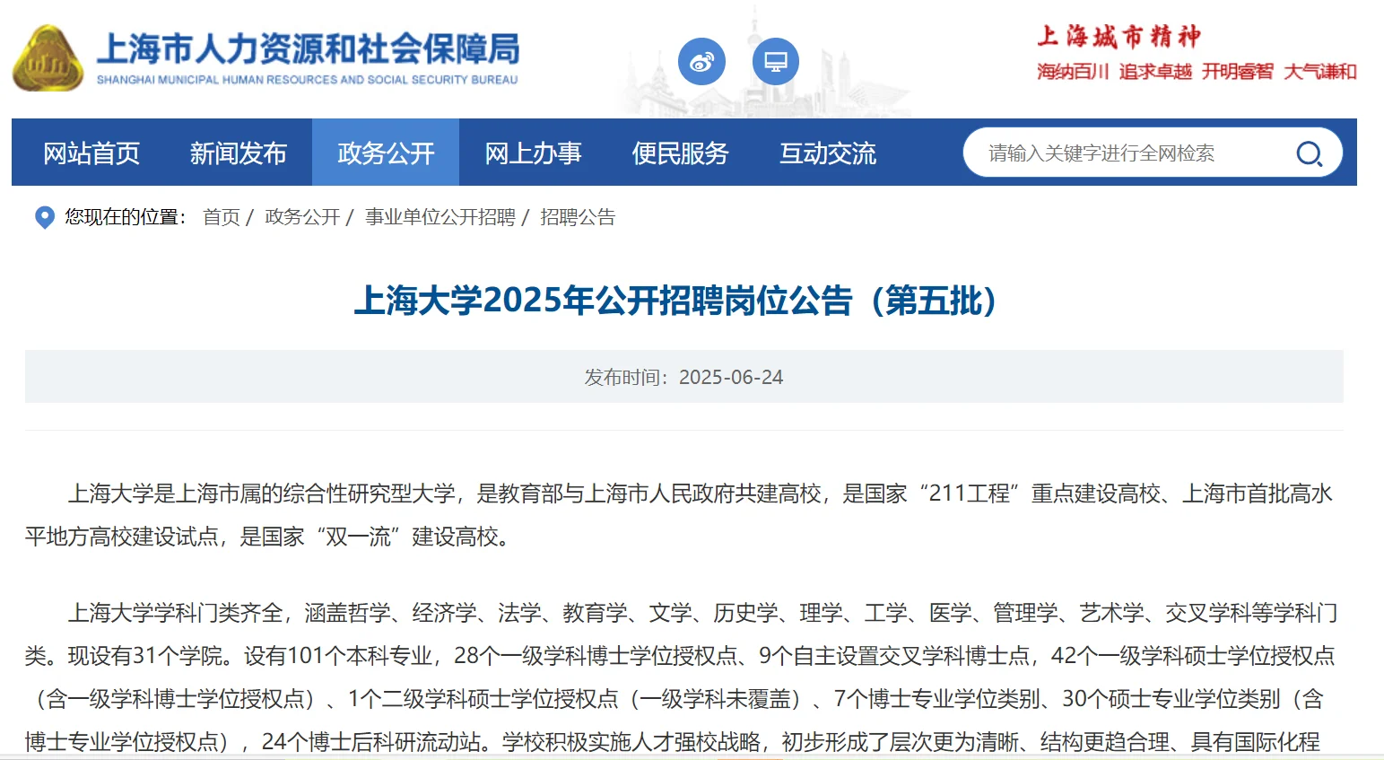 上海大学2025年公开招聘岗位公告(第五批)