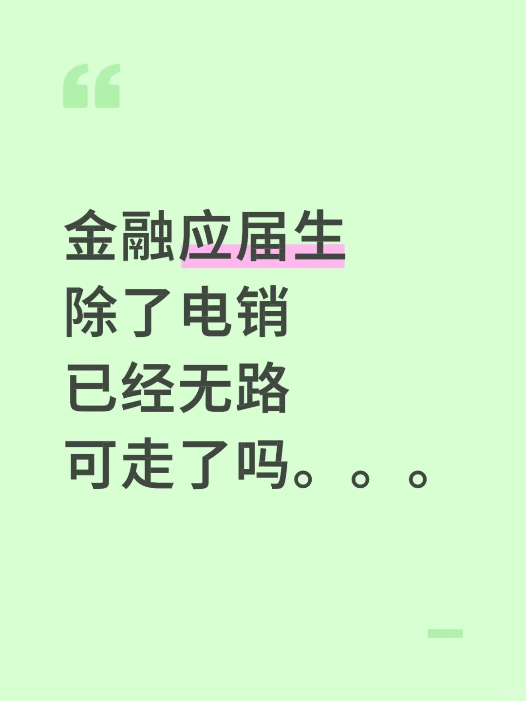 金融应届生我们走了