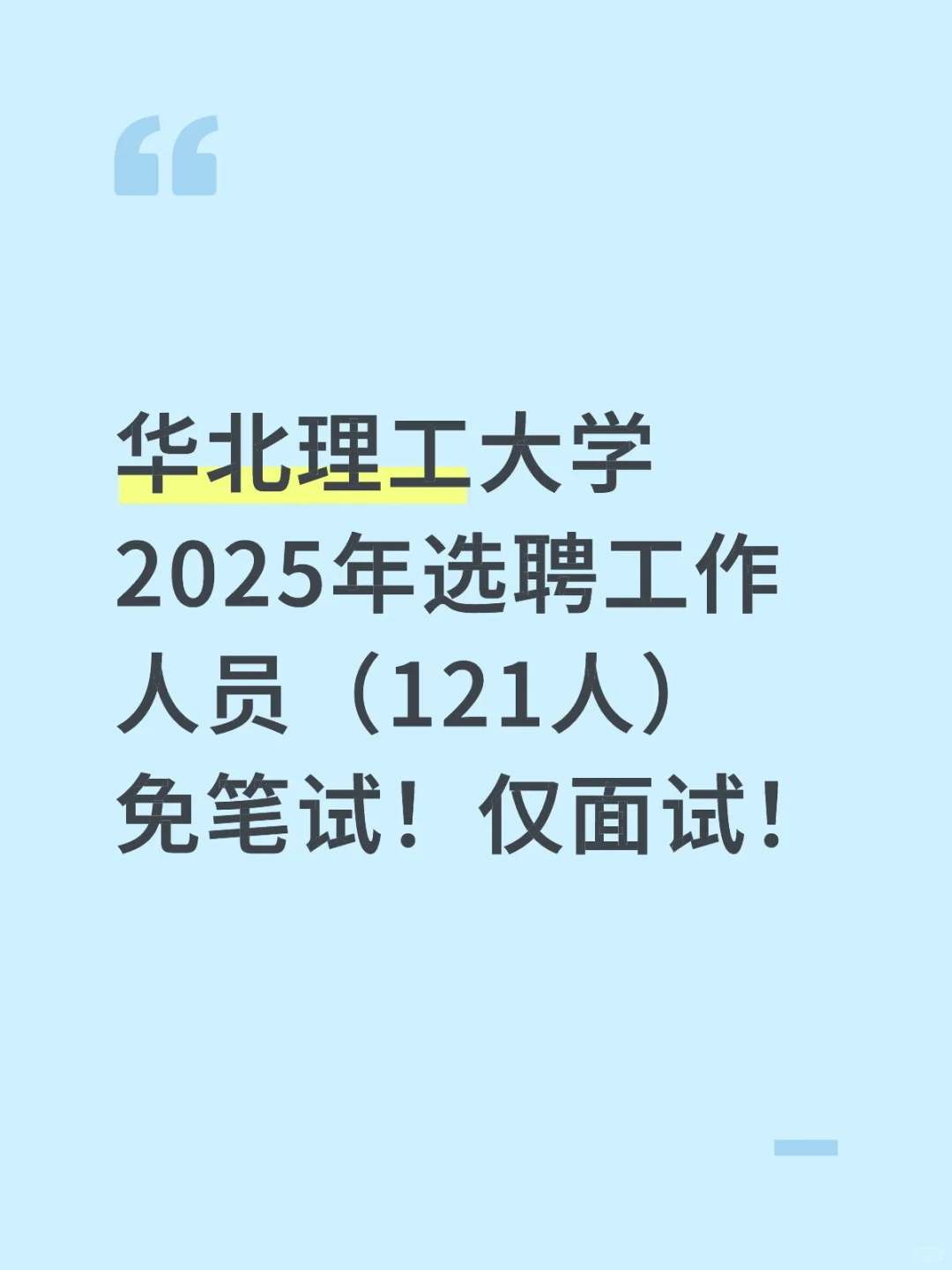 大学招聘啦!