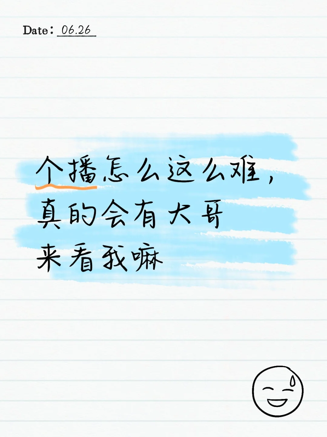 新人主播日常