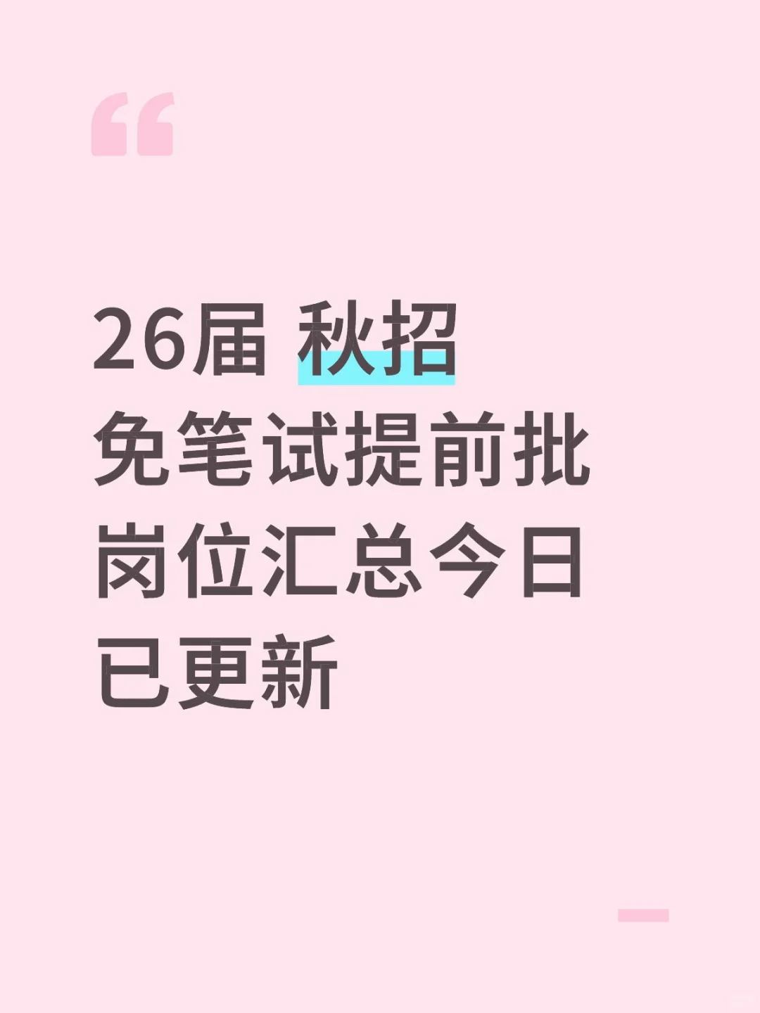 26届秋招免笔试提前批开启