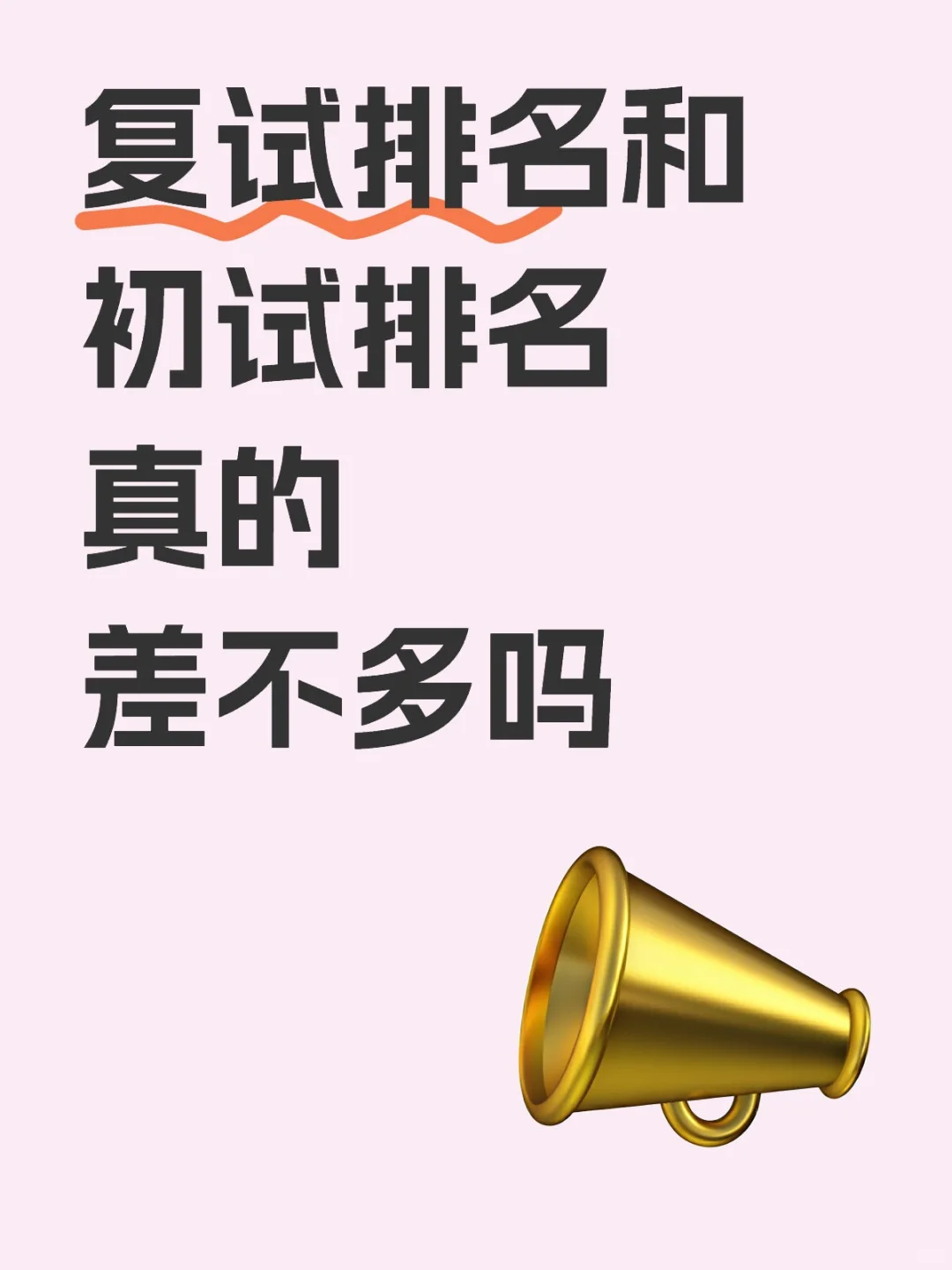 复试排名真的和初试排名差不多吗