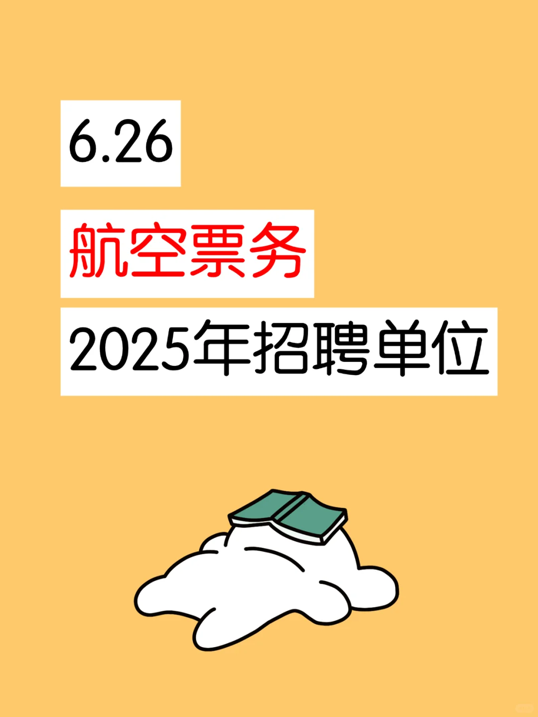 6.26，有要来航空公司上班的嘛