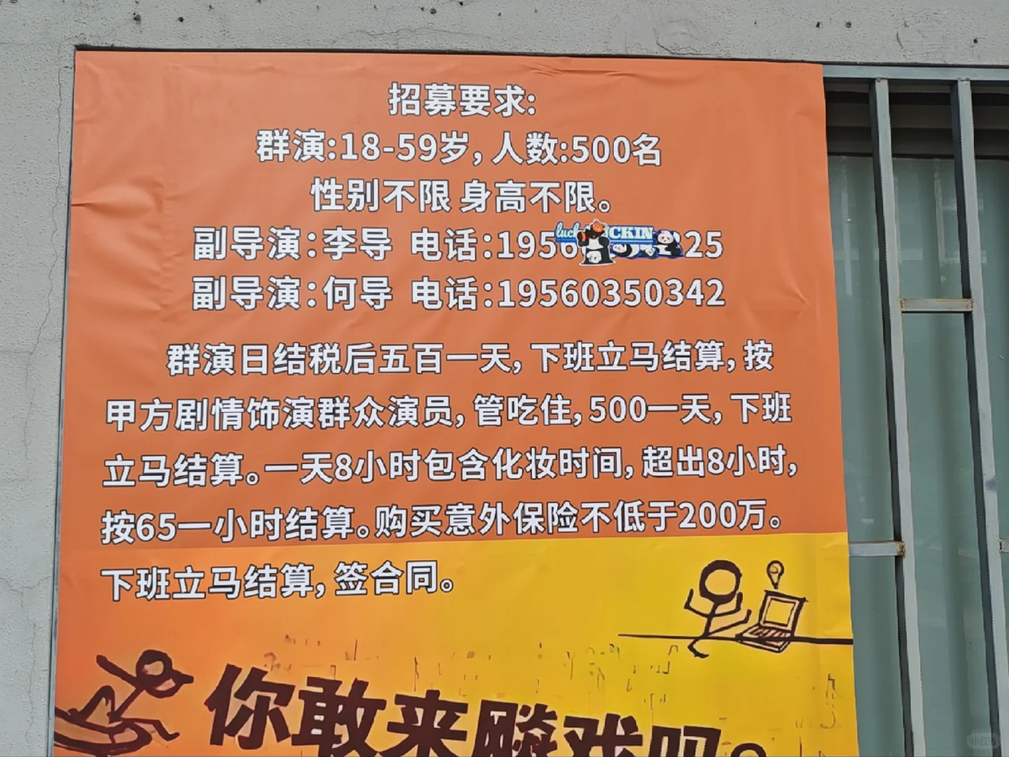 日结群演