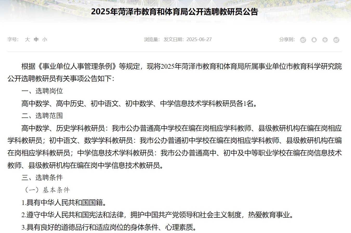 菏泽市教育和体育局公开选聘教研员