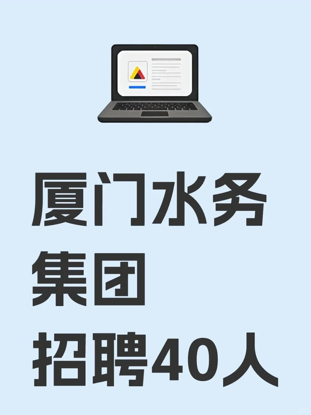 厦门水务集团招聘40人,应届生速投!