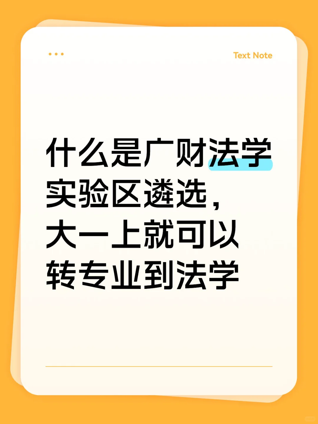 广财转专业最快捷径!!!