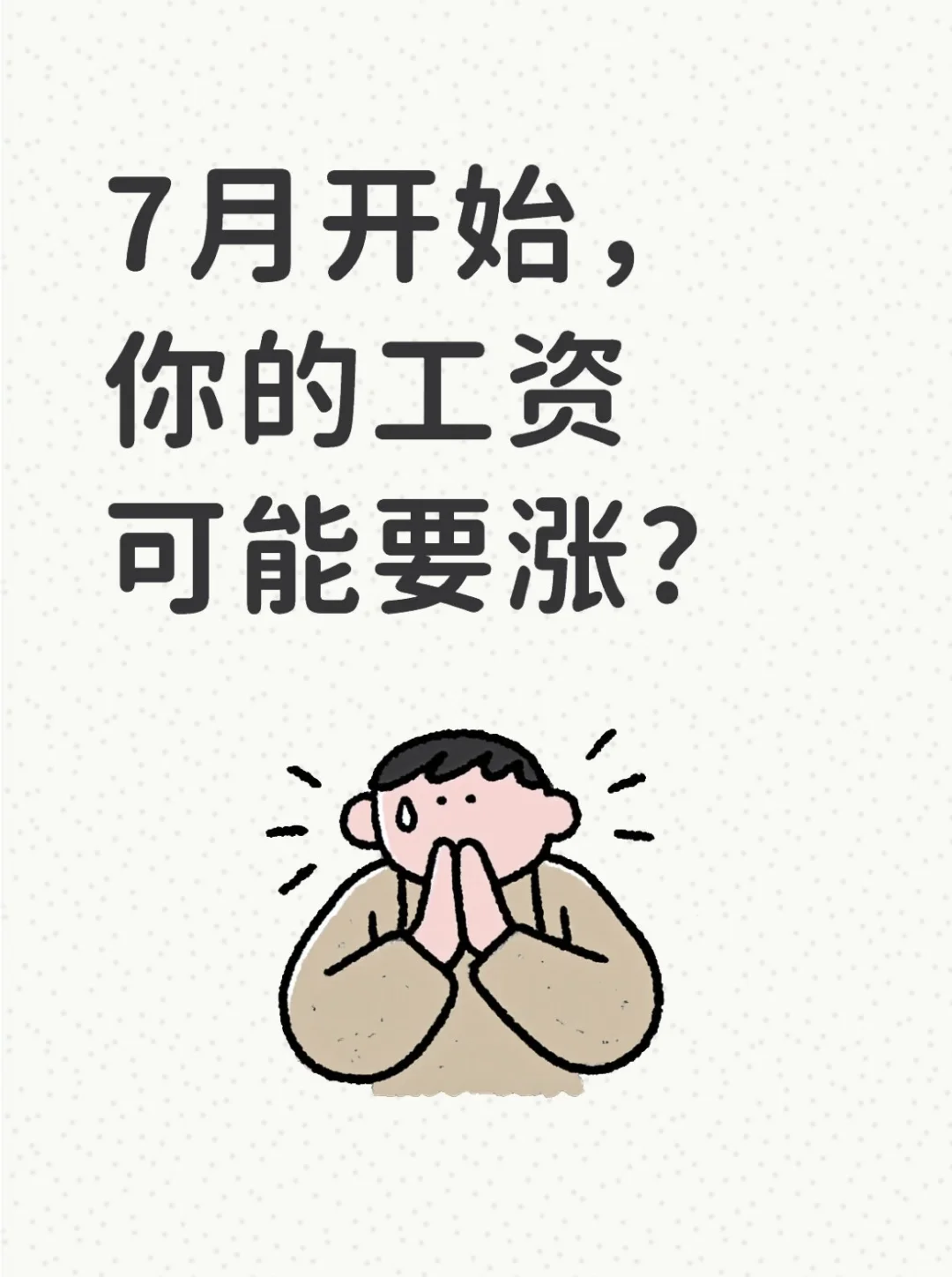 ? 重磅!2024年社平工资出炉!影响工资?