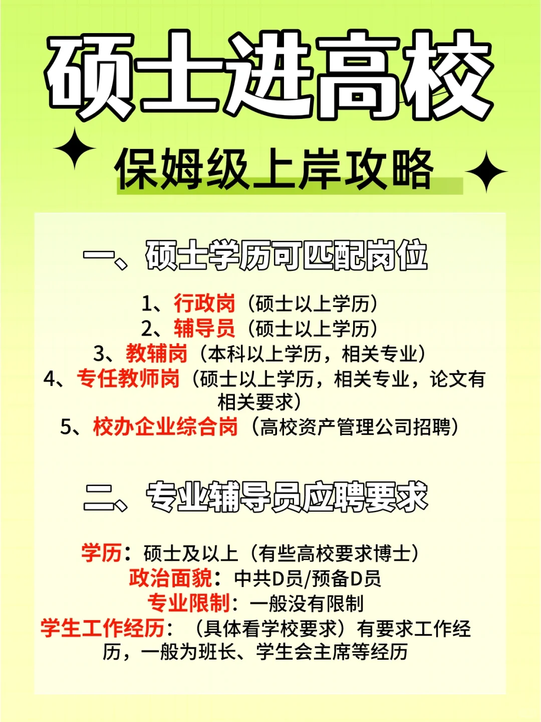 硕士进高校，应届毕业生不能错过的求职机会