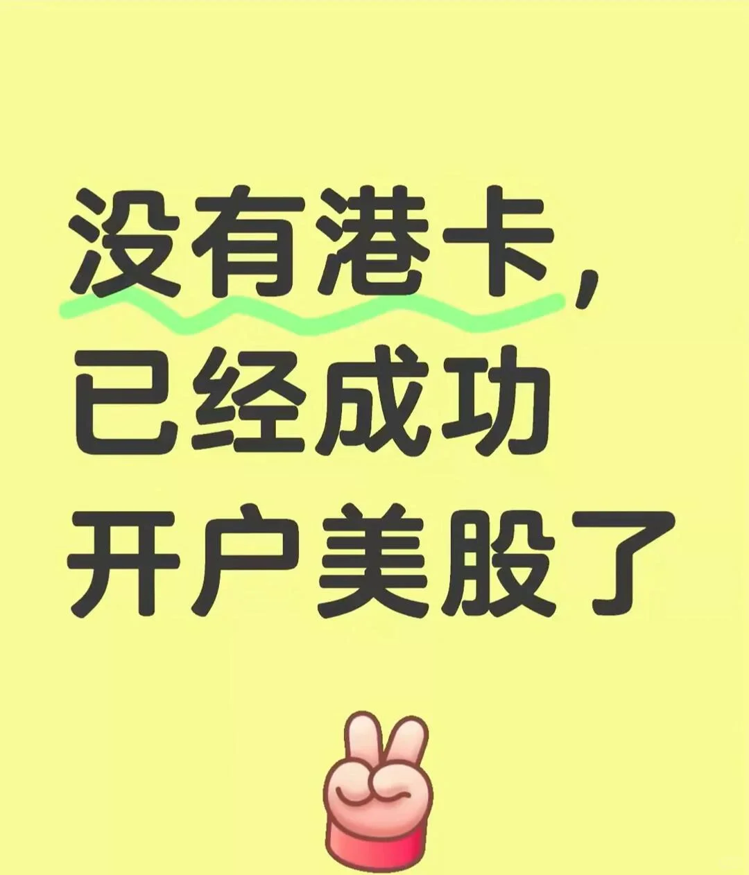 无港卡 也开了美股账户无港卡 也可玩港美股