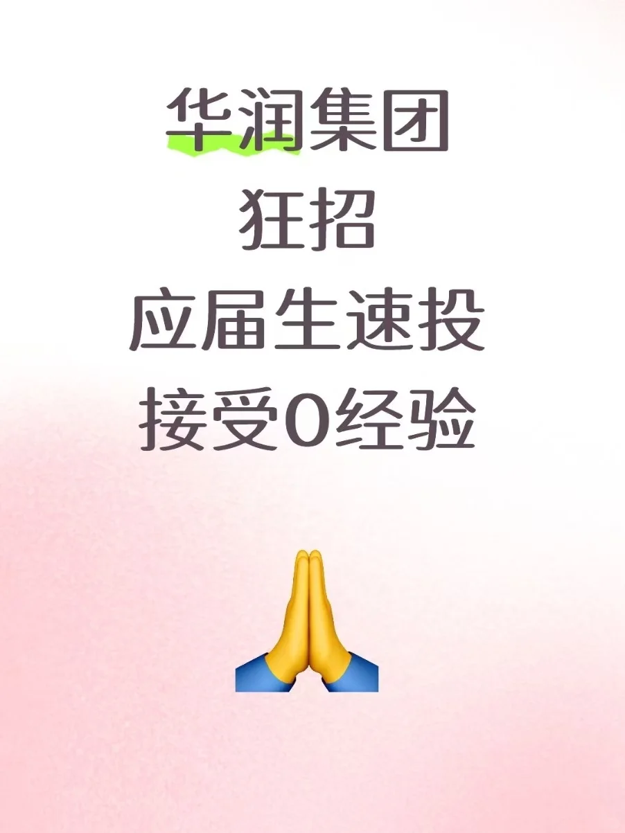 华润集团狂招!应届生速投
