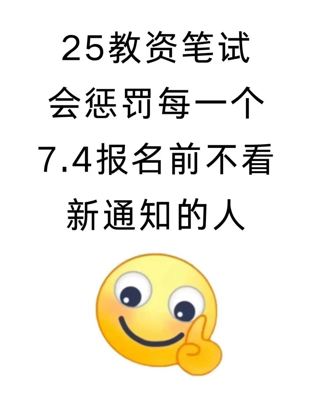 注意!!7.4第一次报名教资的人!新通知!