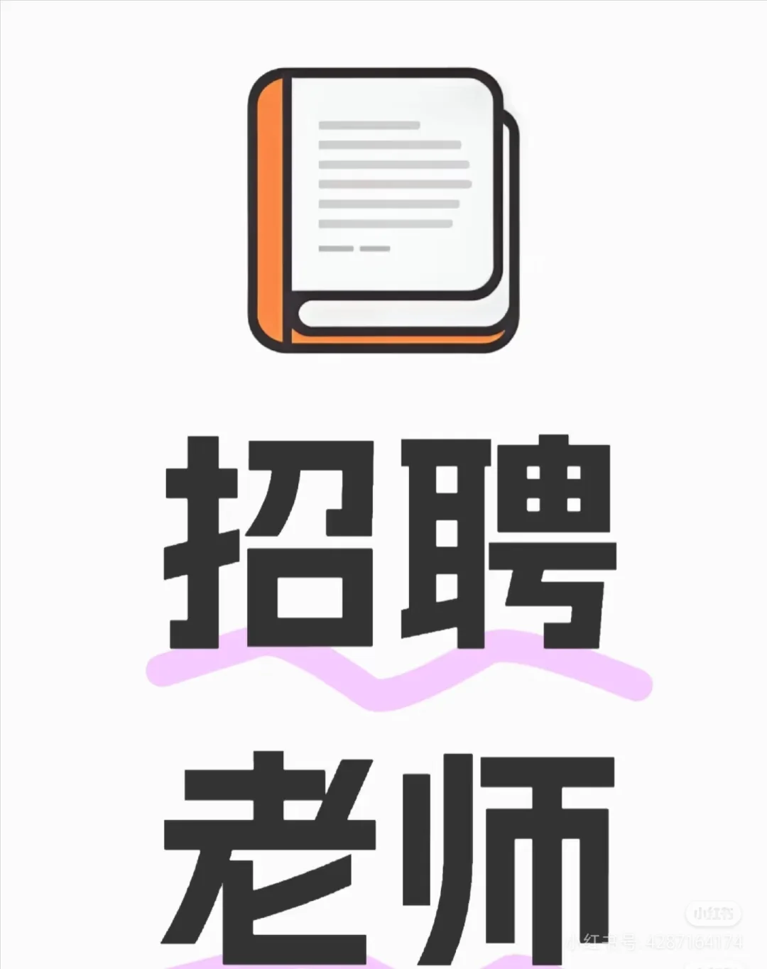高薪诚聘!加入我们,点亮教育之光✨急招