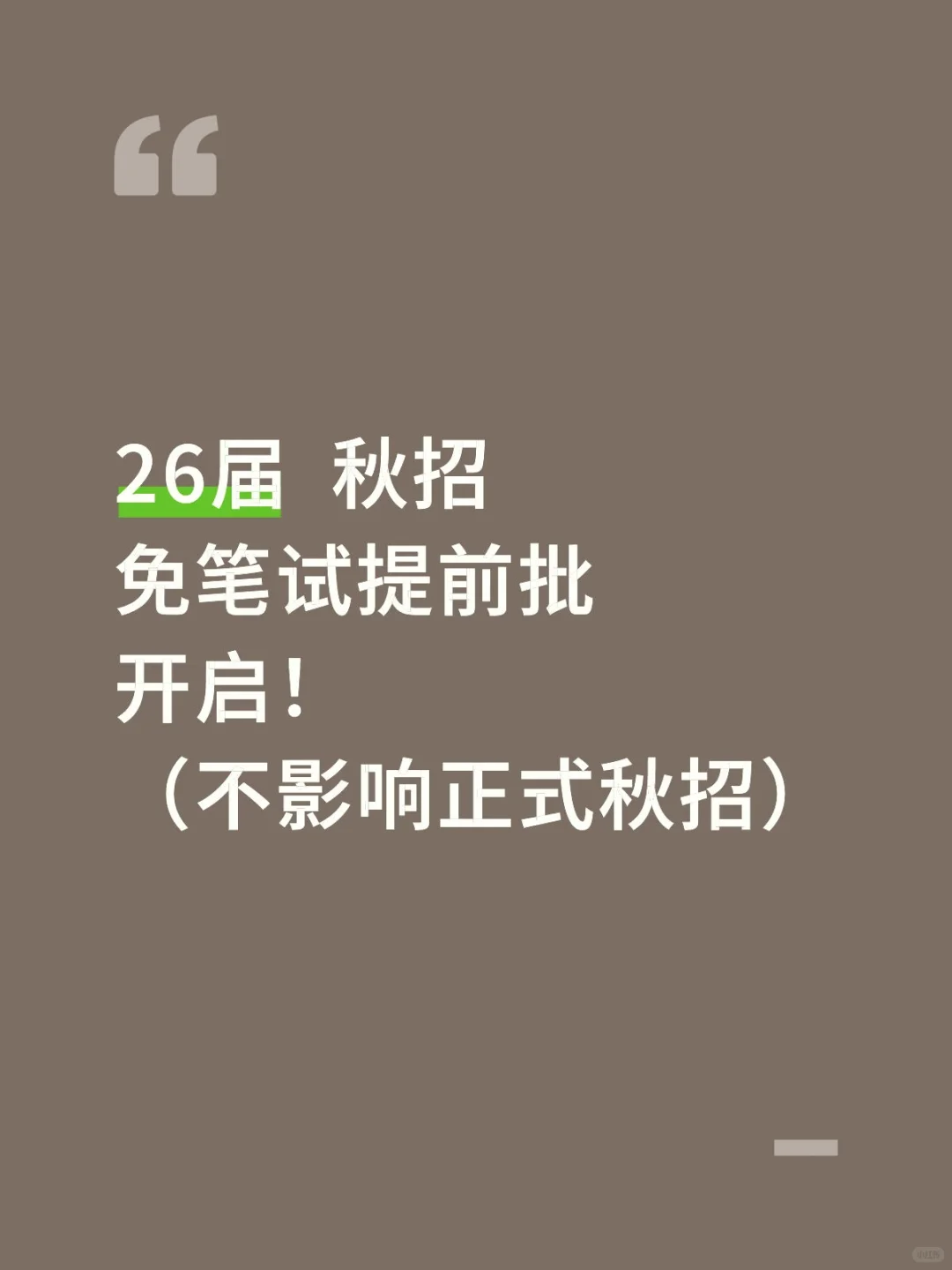 26届秋招免笔试提前批开启！