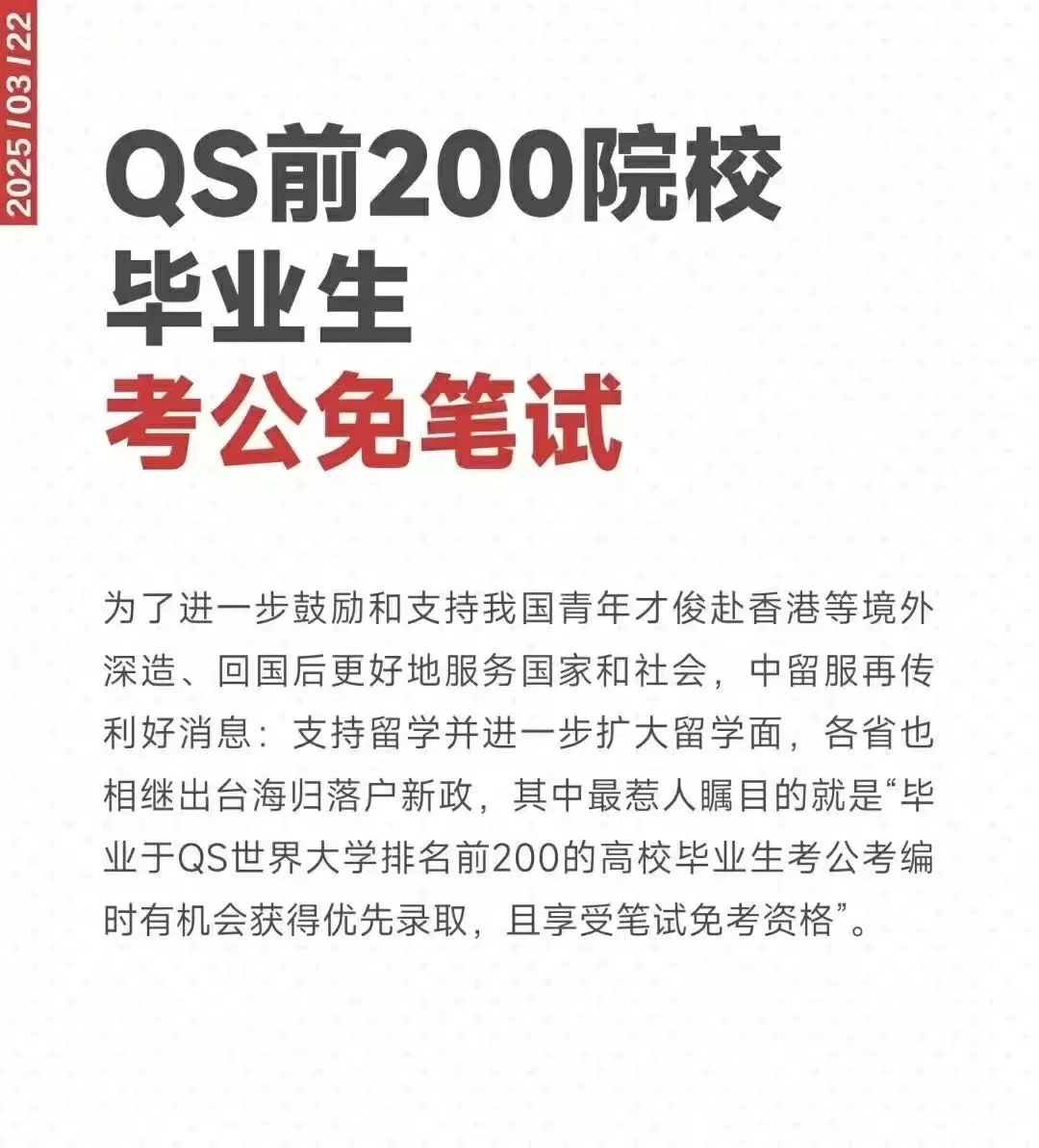 留学归国后公考笔试免笔试