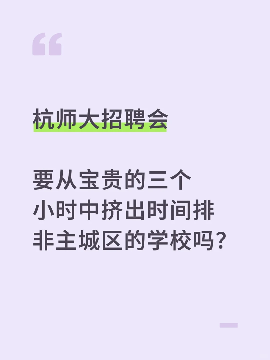 杭师大招聘会要排非主城区学校吗?