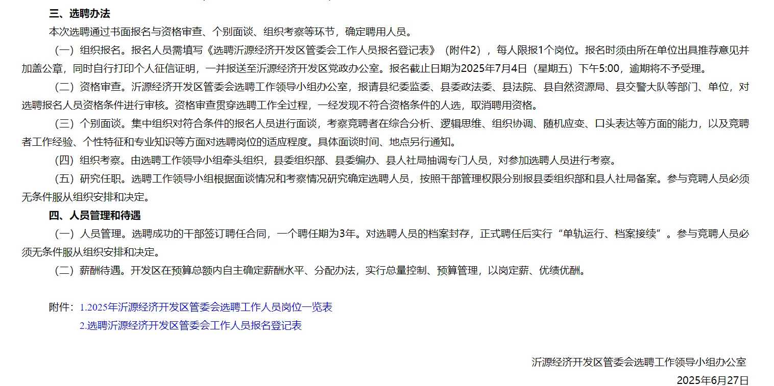 沂源经济开发区工作人员选聘公告