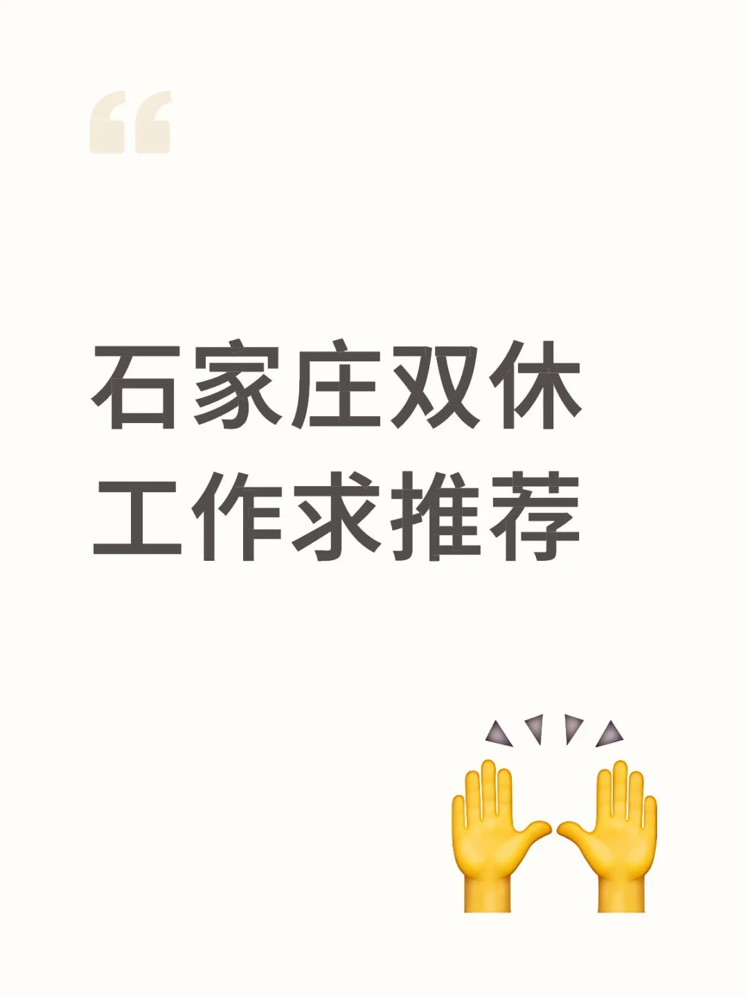 石家庄求职