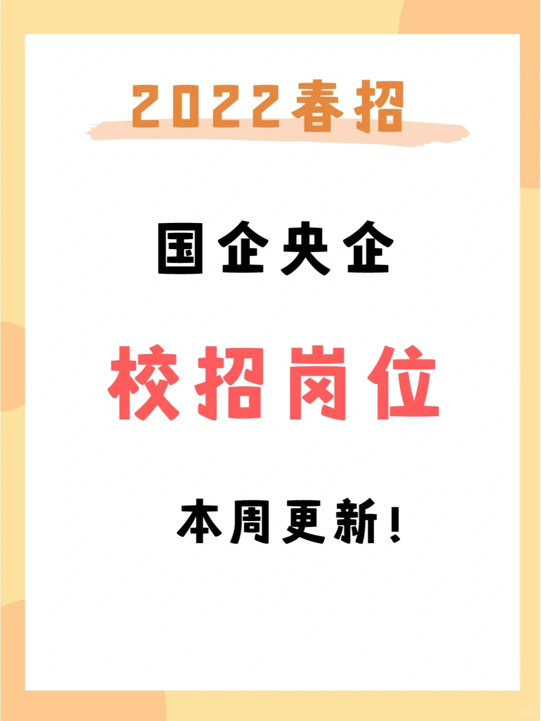 本周招聘信息来了!这些国企央企开放投递!