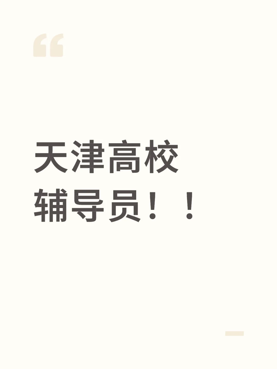 天津高校辅导员!!