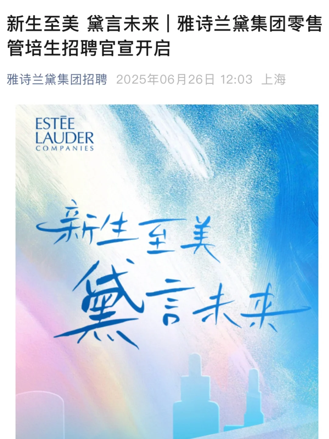 刚刚!雅诗兰黛2025管培生开启!24-26届可投