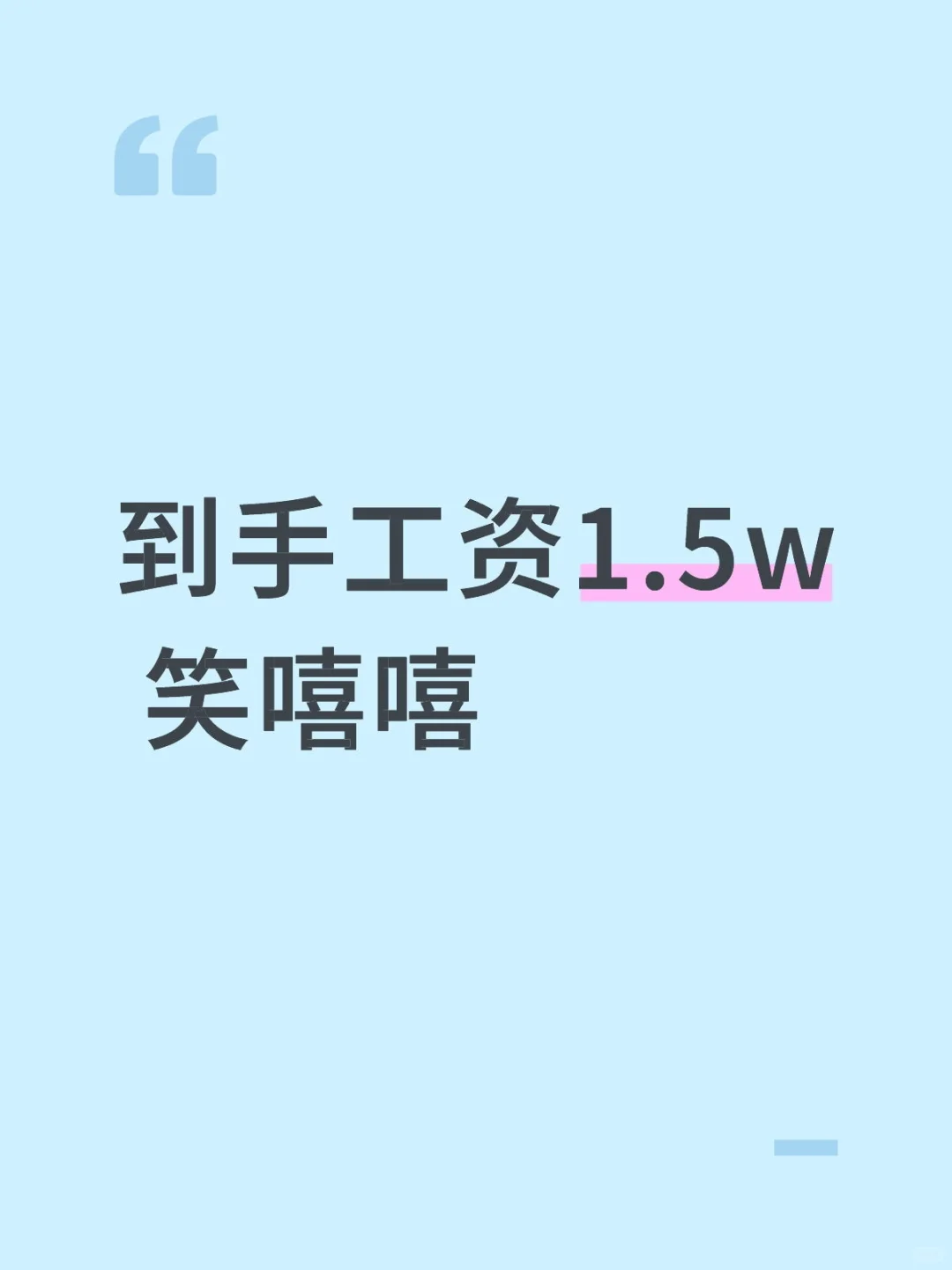 到手工资1.5w 笑嘻嘻