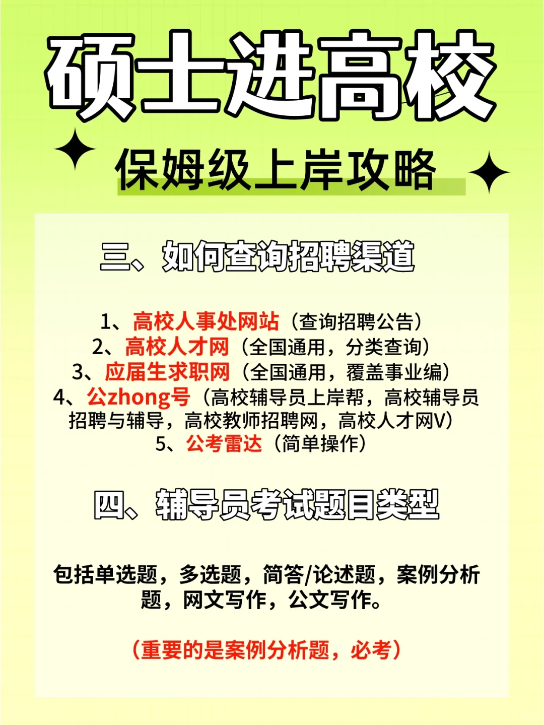 硕士进高校，应届毕业生不能错过的求职机会