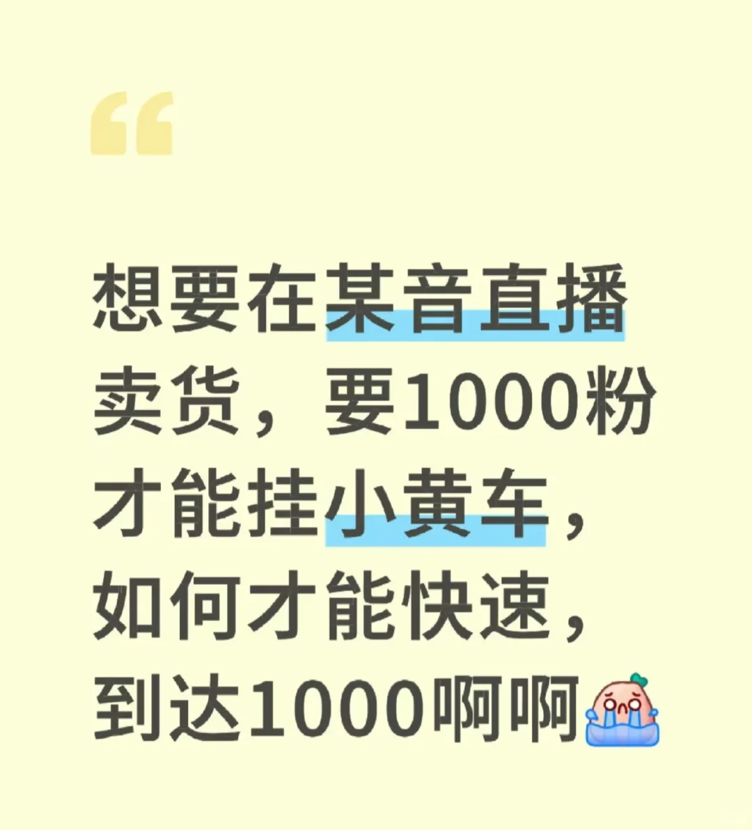 主播卖货，如何快速到1k粉