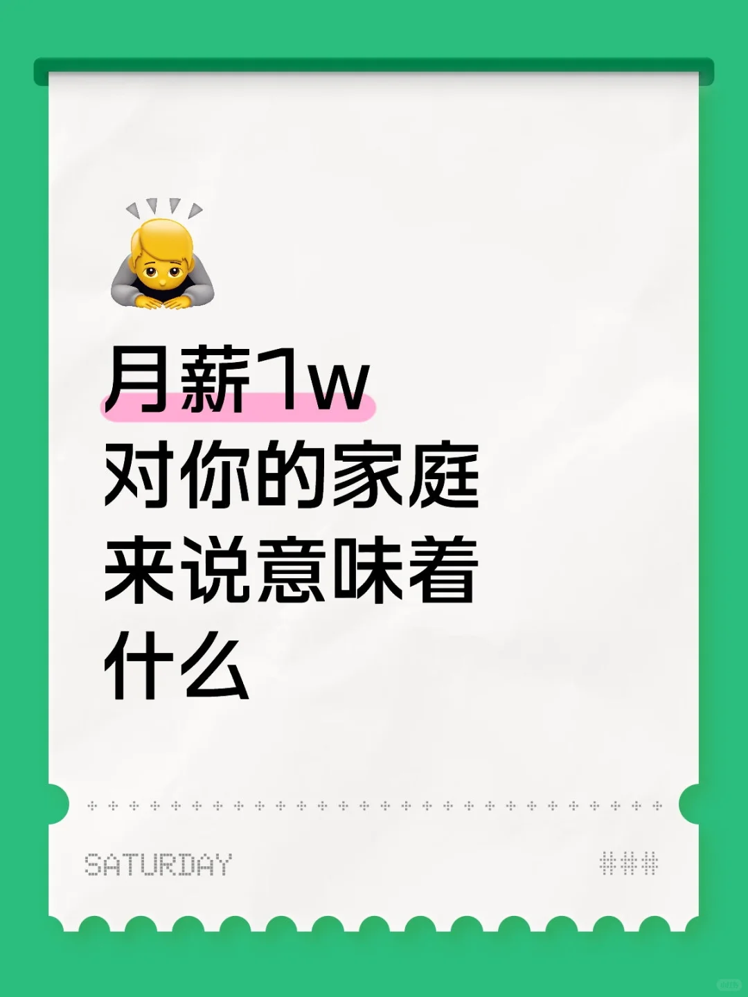月薪1w能改变你家现状吗