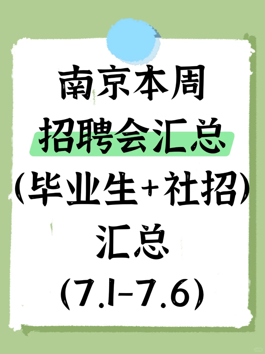 59场❗️南京本周招聘会汇总（7.1-7.6）