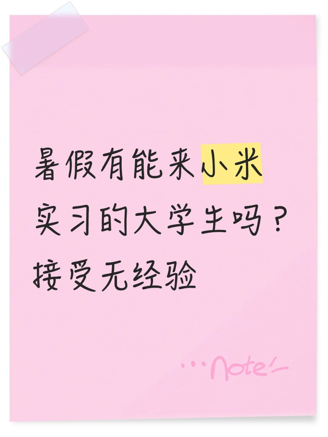 小米开启实习生招募，不限专业，接受无经验
