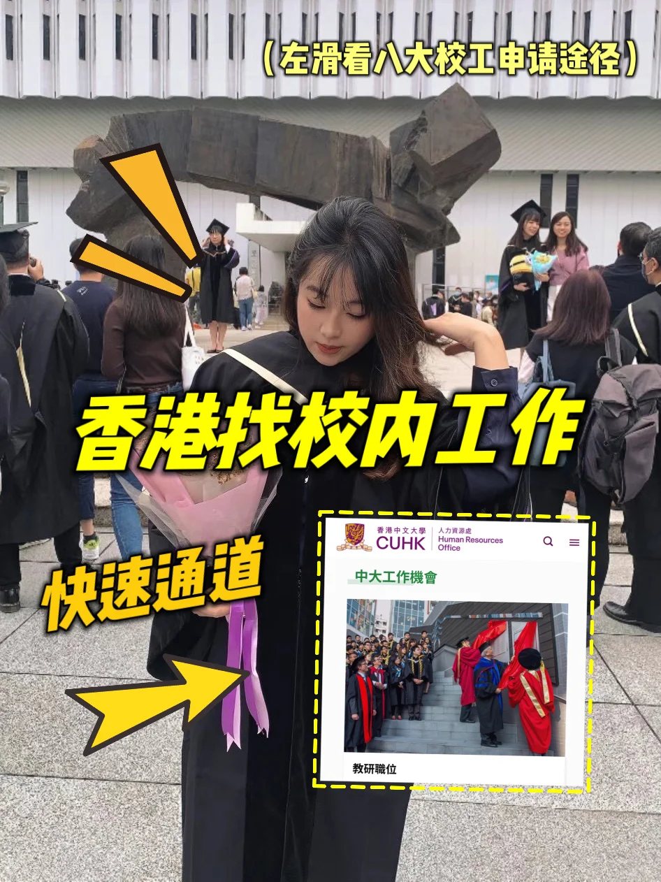 ??香港八大校内工作求职攻略!想留校的看