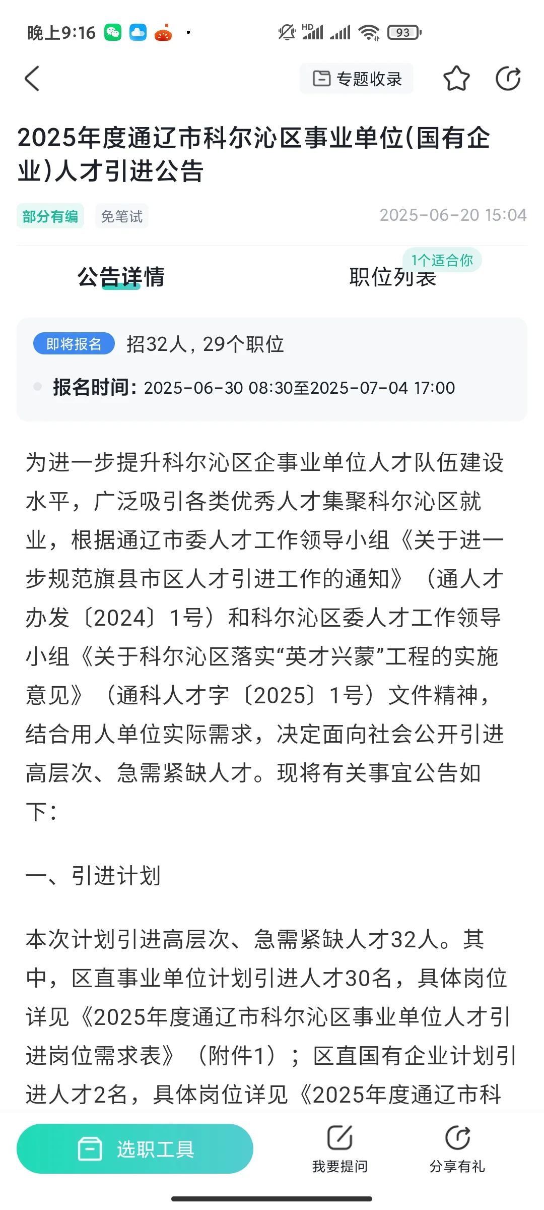 通辽市招聘