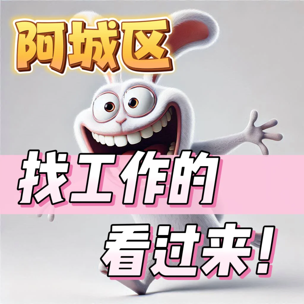 哈尔滨阿城区找工作的