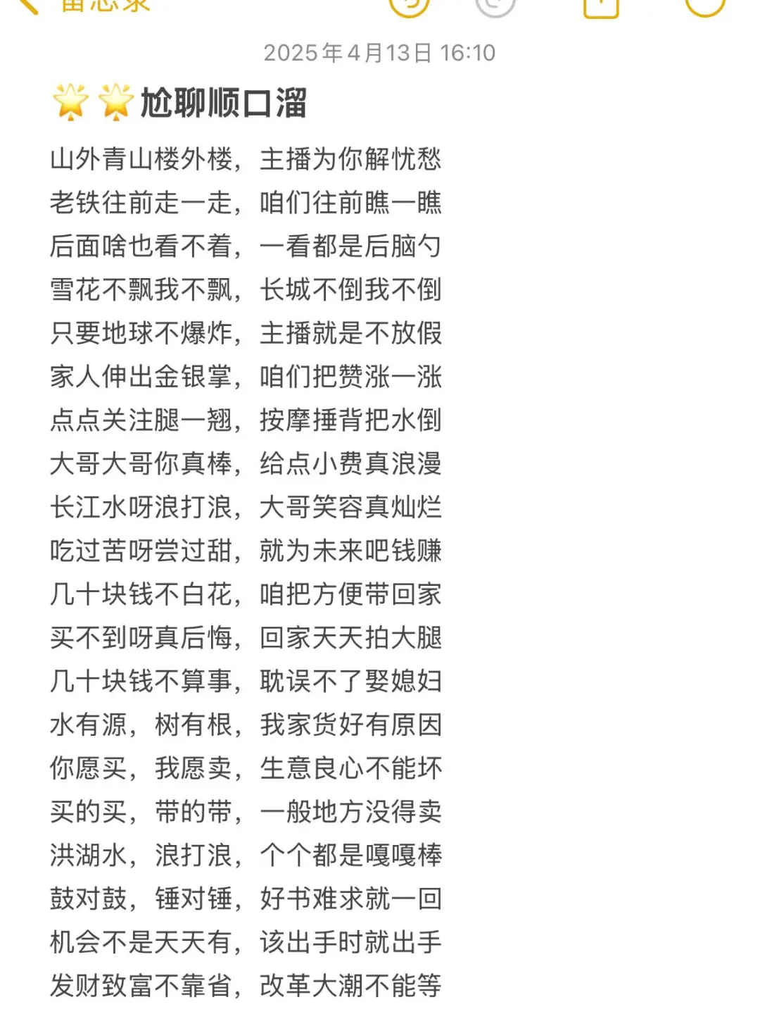 新主播必学❗️暖场喊麦顺口溜?保存收藏