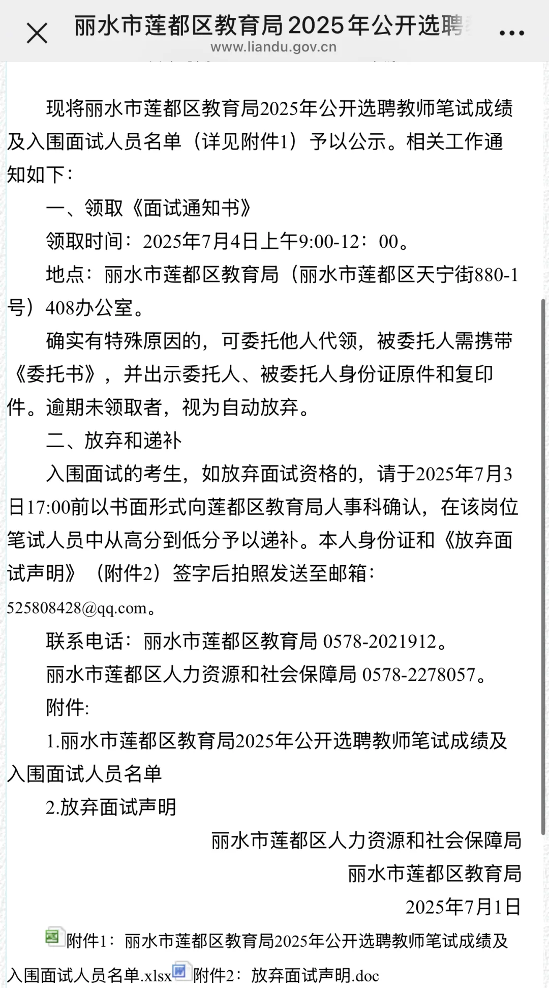 丽水市莲都区教育局2025年选聘教师出成绩啦