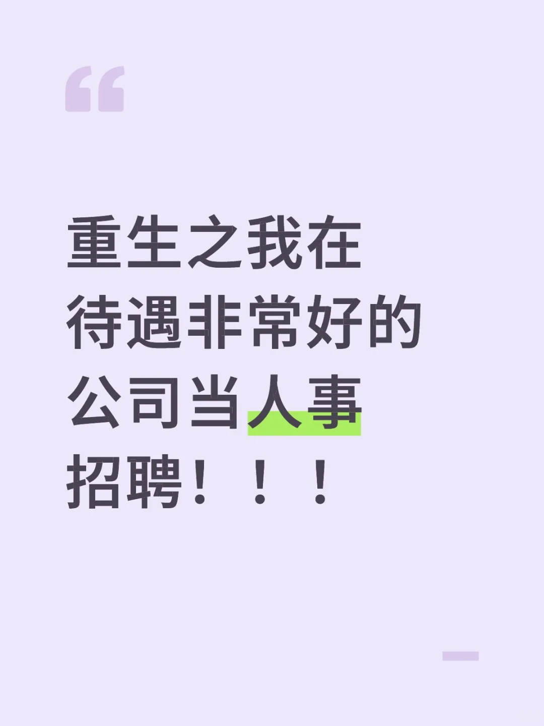 重生之招聘