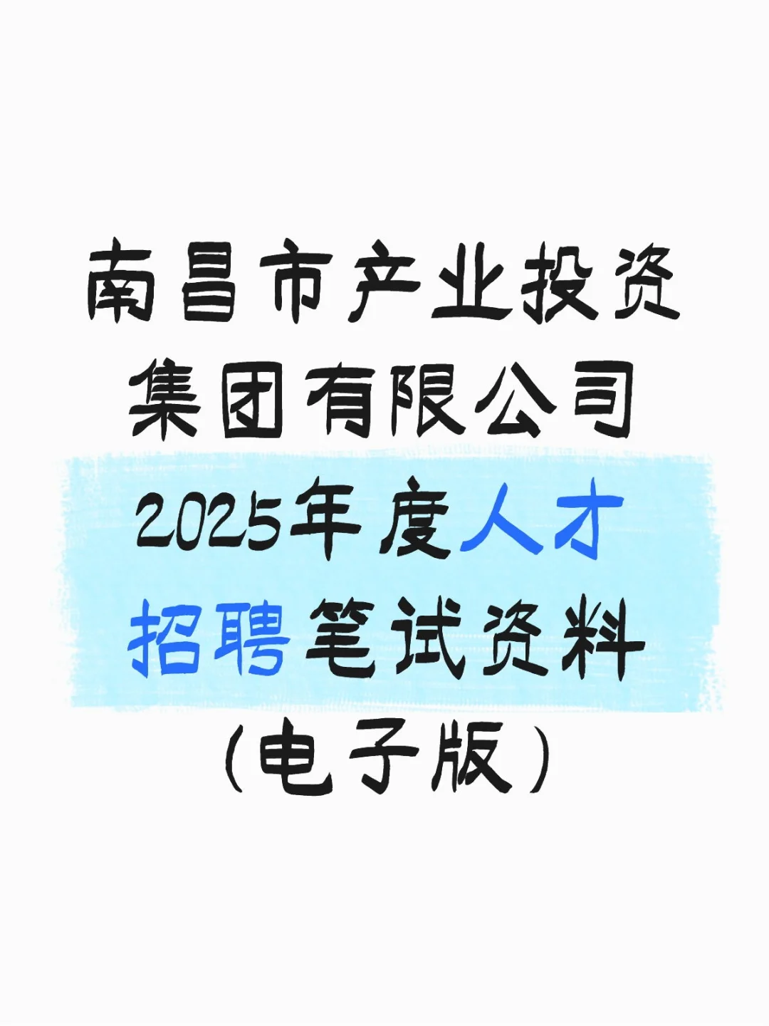 南昌市产业投资集团有限公司2025笔试