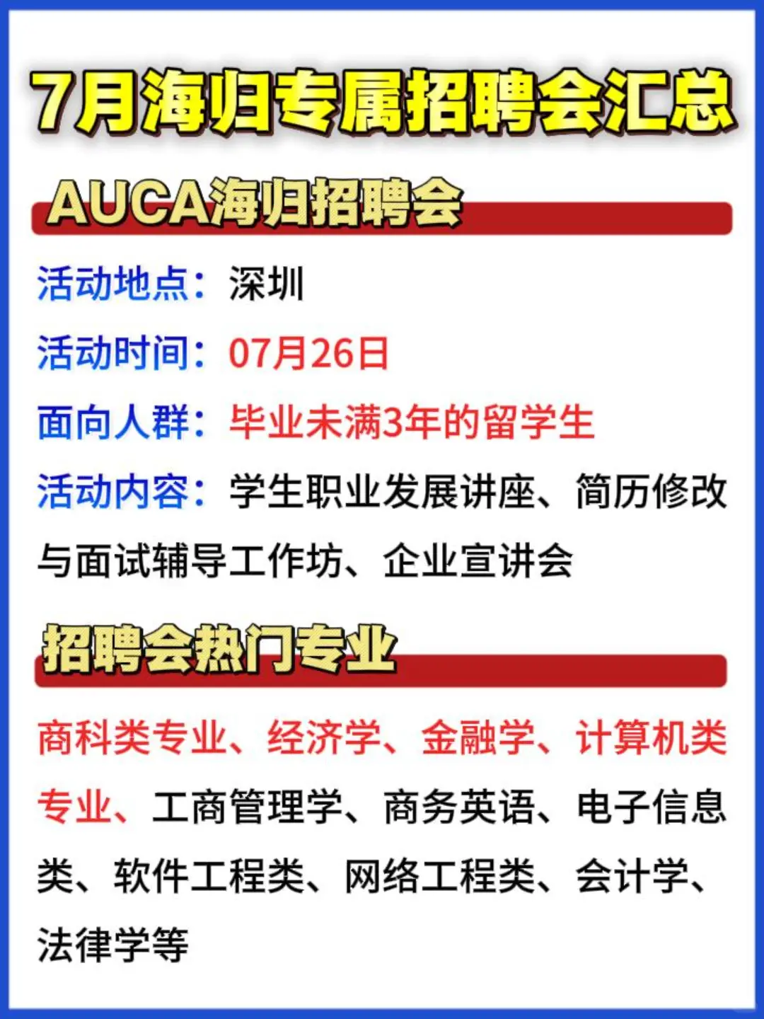 90%海归还未报名的招聘会！7月即将打响！
