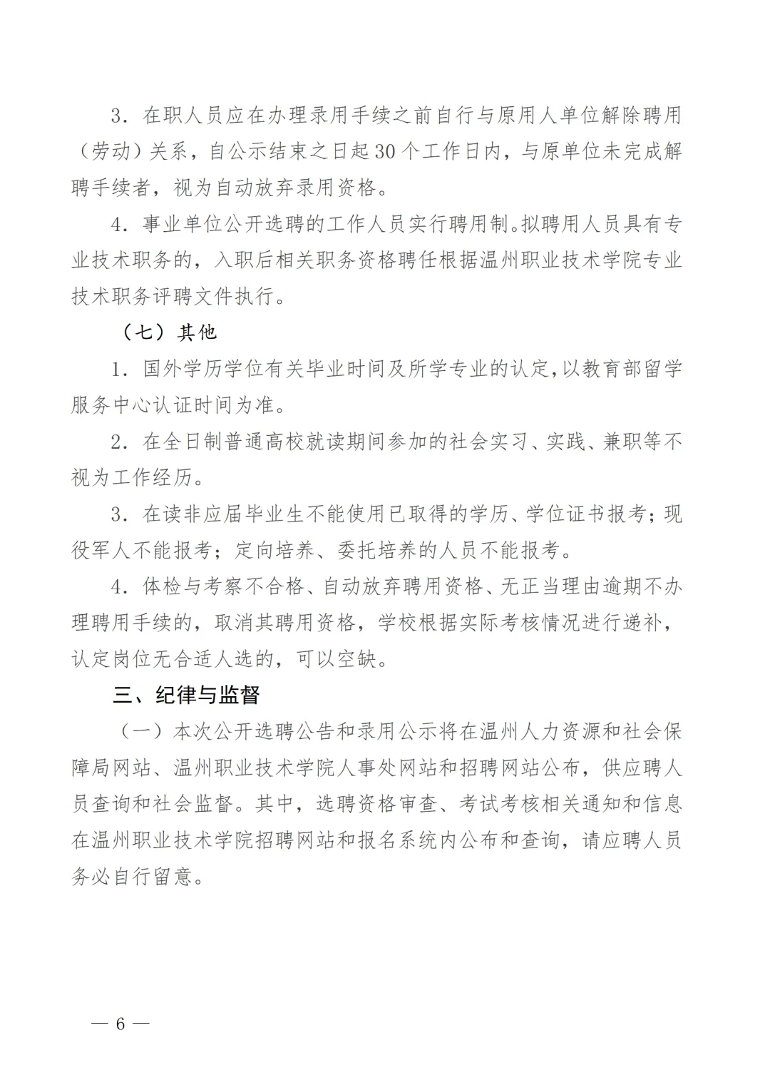 2025年温州职业技术学院公开选聘9人